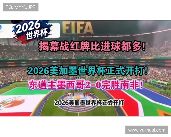 2026年世界杯墨西哥与南非比赛在线直播时间及观看平台详细介绍