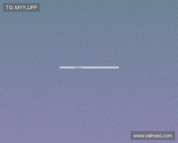 宝马线上娱乐深度解析2026世界杯热点话题,明星球员表现与赛事背后故事一网打尽